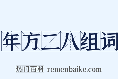 年方二八组词是什么意思的图片